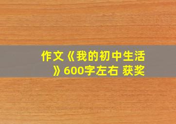 作文《我的初中生活》600字左右 获奖